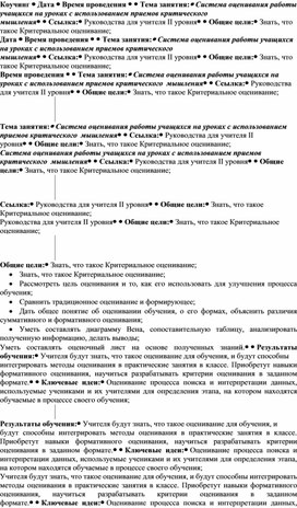 Система оценивания работы учащихся на уроках с использованием приемов критического  мышления