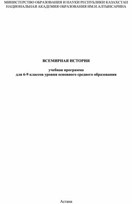 ВСЕМИРНАЯ ИСТОРИЯ учебная программа для 6-9 классов