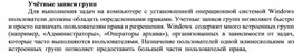 Обложка для материала Учётные записи групп