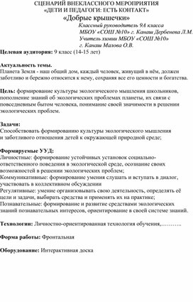 СЦЕНАРИЙ ВНЕКЛАССНОГО МЕРОПРИЯТИЯ «ДЕТИ И ПЕДАГОГИ: ЕСТЬ КОНТАКТ» «Добрые крышечки»