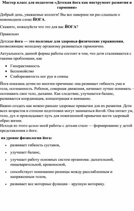 Обложка для материала мастер класс для педагогов "Детская йога"