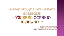 А.С. Пушкин "Уж небо осенью дышало"