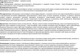 Обложка для материала Конструкт урока окружающий мир 2 класс «Санкт-Петербург - северная столица»