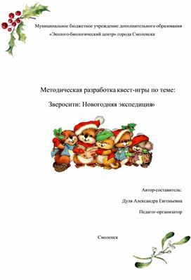 Обложка для материала Методическая разработка Увлекательный новогодний квест для детей 3-5 классов
