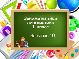 Занимательная лингвистика, занятие 10