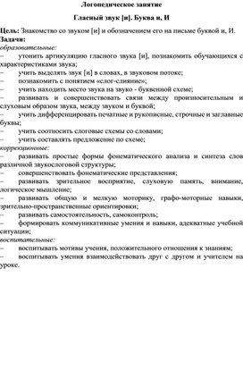 Конспект логопедического занятия  "Гласный звук [и]. Буква и, И"