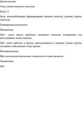 Обложка для материала Целеполагание для внеурочного занятия на тему "Учимся выделять гипотезы"