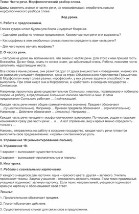 План - конспект урока по русскому языку в 5 классе" Части речи. Морфологический разбор слова"