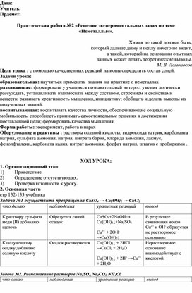 Обложка для материала Практическая работа No2 «Решение экспериментальных задач по теме «Неметаллы»»