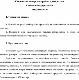 Обложка для материала Комплексна контрольна робота з дисципліни Економіка підприємства Завдання № 20