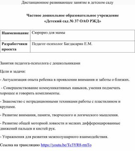 Дистанционное занятие в детском саду "Сюрприз для мамы"