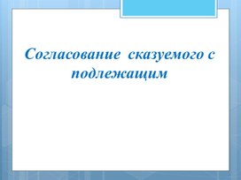 Согласование  сказуемого с подлежащим