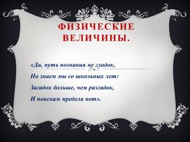 Физические величины.