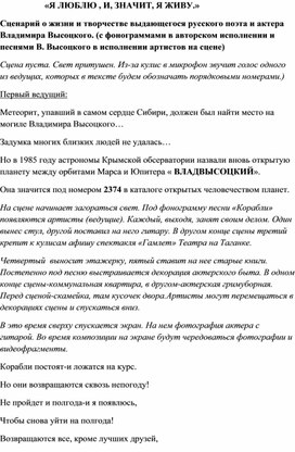 Сценарий внеклассного мероприятия, посвященного жизни и творчеству поэта, композитора, актера Владимира Высоцкого "Я люблю и значит я живу"