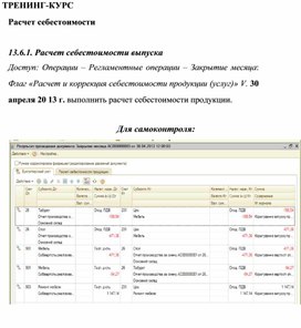 Обложка для материала ТРЕНИНГ-КУРС  Расчет себестоимости
