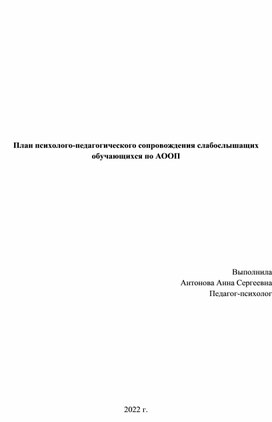 План психолого-педагогического сопровождения слабослышащих обучающихся по АООП