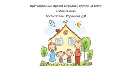 Обложка для материала Проект в средней группе "Моя семья"