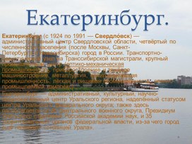 Презентация на тему "Город Екатеринбург"