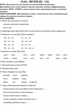 Конспект тема звуки К_Х 2