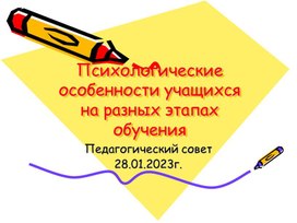 Педсовет "Особенности подросткового и юношеского возраста"