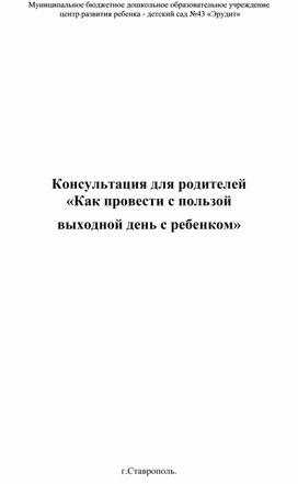 Обложка для материала Как с пользой провести выходной с ребенком
