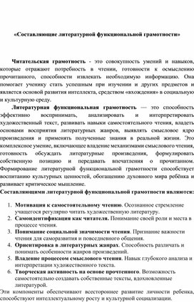 Обложка для материала «Составляющие литературной функциональной грамотности»
