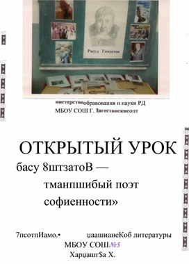 Обложка для материала Конспект открытого урока на тему : "Поэзия Расула Гамзатова"