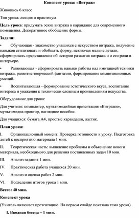 Конспект урока: «Витраж» 6 класс