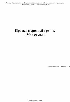 Проект в средней группе Моя семья"