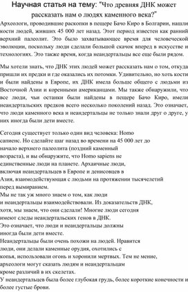 Научная статья на тему: “Что древняя ДНК может рассказать нам о людях каменного века?”