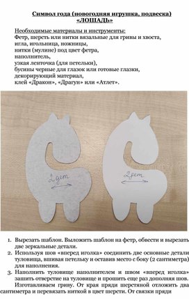 Обложка для материала Инструкционная карта "Символ года (новогодняя игрушка, подвеска) «ЛОШАДЬ»