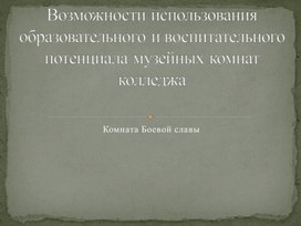 Потенциал использования музейной комнаты колледжа в учебной и внеурочной деятельности