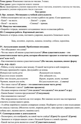 Методическая разработка урока по русскому языку тема "Изменение глагола по числам", 3 класс