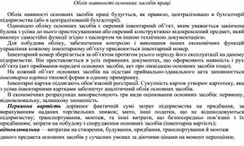 Обложка для материала Облік наявності основних засобів праці