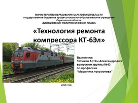 Обложка для материала Презентация письменной экзаменационной работы, на тему: "Технология ремонта компрессора тип КТ6-Эл"