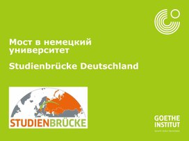 Образовательная программа "Мост в немецкий университет" для учащихся 9 класса, изучающих немецкий язык