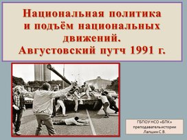 Национальная политика и подъём национальных движений. Августовский путч 1991 г.