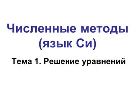 Обложка для материала Си_ЧислМетоды.ppt