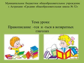 Обложка для материала Презентация по русскому языку на тему:  "Правописание  -тся  и -ться в возвратных глаголах"