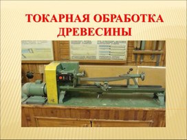 Презентация: токарная обработка древесины.