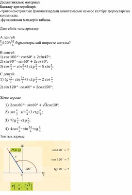 Алгебра 9 сынып  тригонеметрия дидактикалық материал