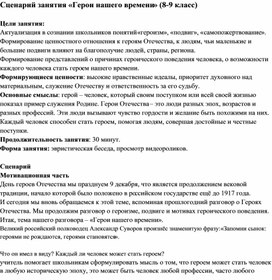 Обложка для материала Сценарий занятия "Герои нашего времени" (8-9 класс)