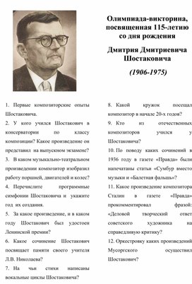 Олимпиада-викторина, посвященная 115-летию со дня рождения Д. Д. Шостаковича