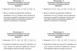 Самостоятельная работа 1 по теме "Сложение и вычитание обыкновенных дробей"