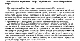 Обложка для материала Облік непрямих виробничих витрат виробництва: загальновиробничих витрат