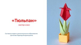 Обложка для материала Мастер-класс "Тюльпан"