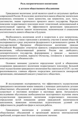 Обложка для материала Роль патриотического воспитания в детском общественном объединении