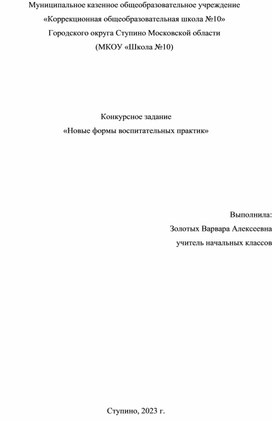 Обложка для материала «Новые формы воспитательных практик»