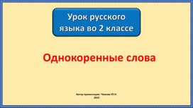 Презентация к уроку русского языка во 2 классе. Однокоренные слова.