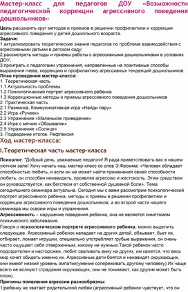 Мастер-класс для педагогов ДОУ «Возможности педагогической коррекции агрессивного поведения дошкольников»